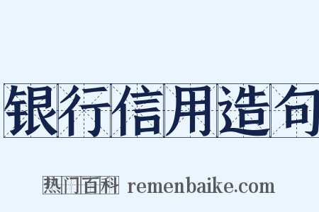 银行信用造句是什么意思的图片